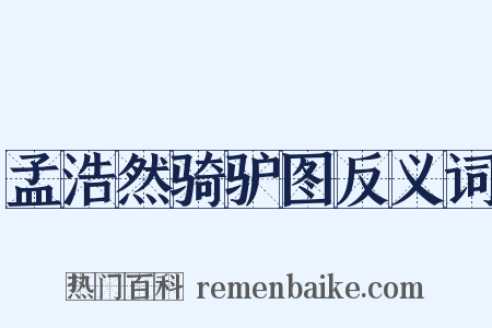 孟浩然骑驴图反义词是什么意思的图片